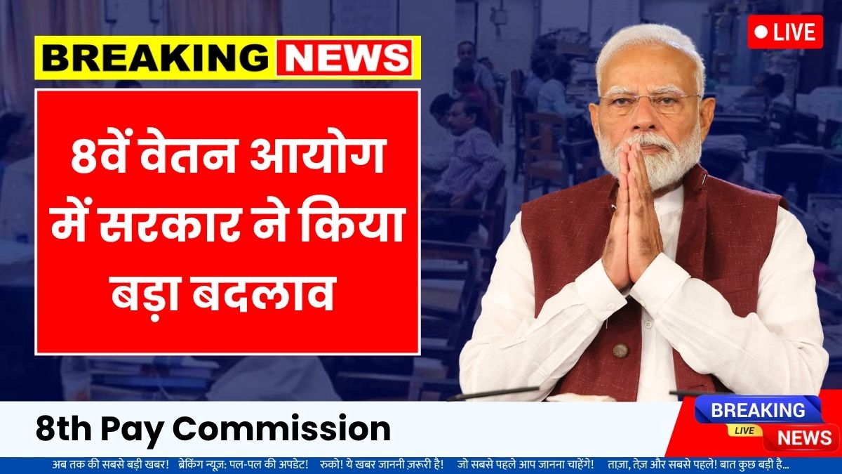 8th pay commission