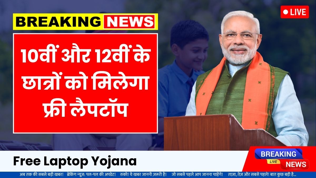 Free Laptop Yojana