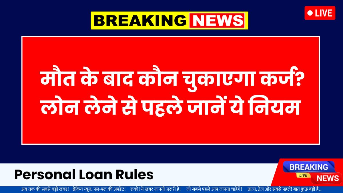 Personal loan rules