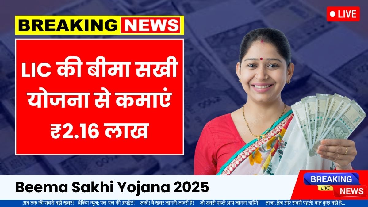 Beema sakhi yojana 2025