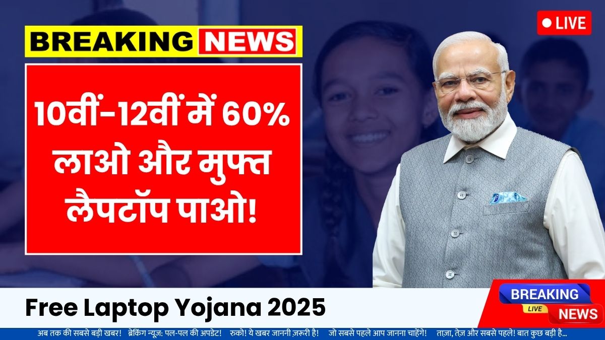 Free laptop yojana