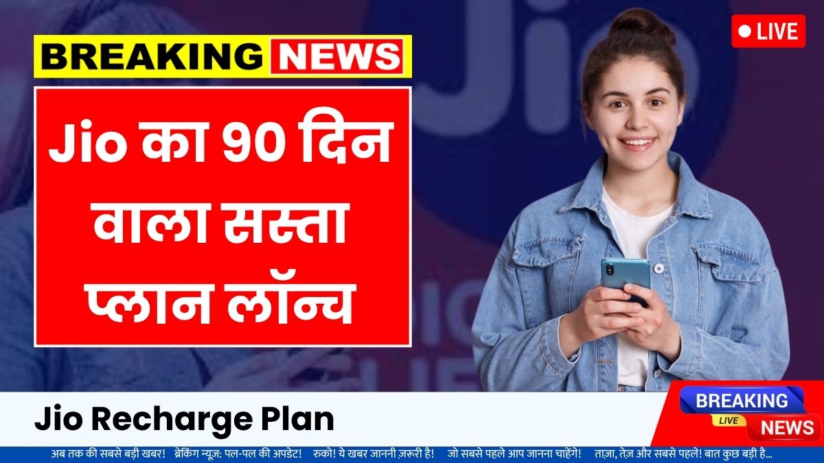 Jio recharge plan