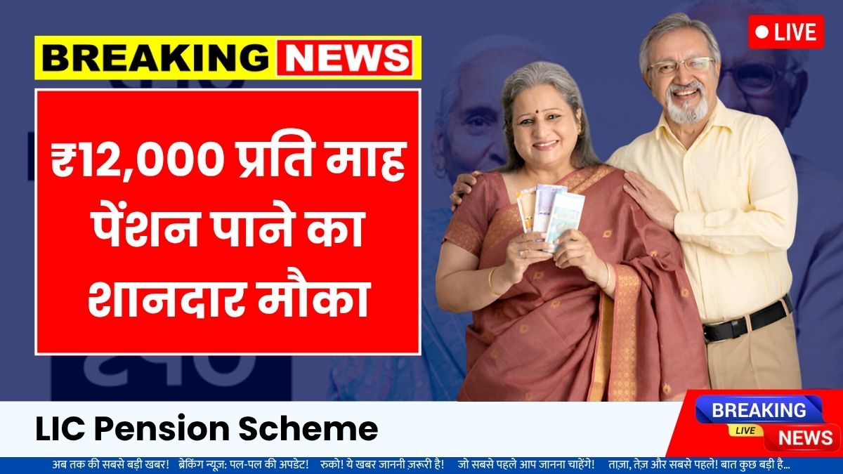 Lic pension scheme